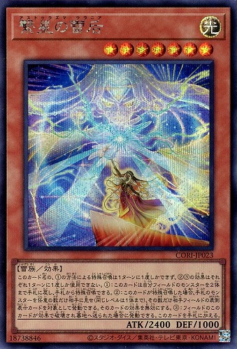 【遊戯王】シークレットレア◇繋星の雷后 中古良品