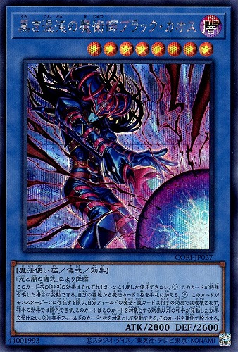 【遊戯王】シークレットレア◇黒き混沌の魔術師ブラック・カオス キズなし買取