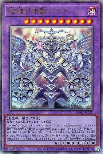【遊戯王】アルティメットレア◇超越召喚獣アイオーン 中古良品