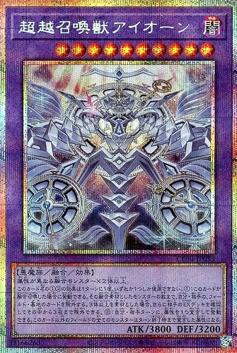 【遊戯王】ＰＳＥ◇超越召喚獣アイオーン 中古良品