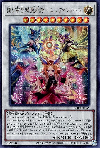 【遊戯王】シークレットレア◇誇り高き耀聖の詩－エルフェンノーツ 中古良品