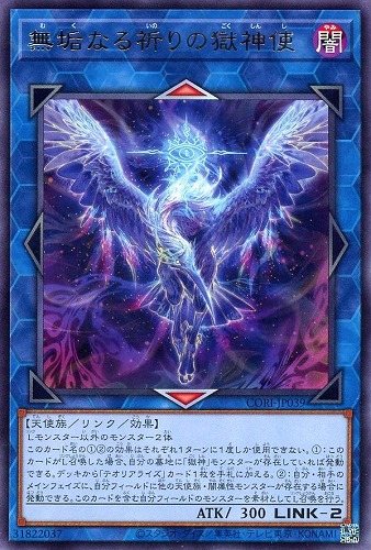 【遊戯王】レア◇無垢なる祈りの獄神使 中古良品
