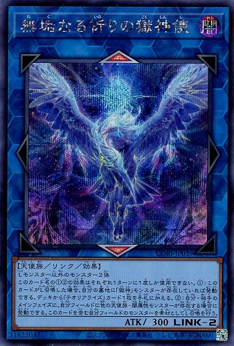 【遊戯王】シークレットレア◇無垢なる祈りの獄神使 中古良品
