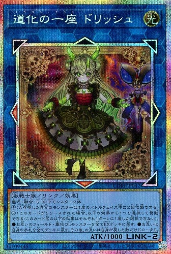 【遊戯王】ＰＳＥ◇道化の一座 ドリッシュ キズなし買取