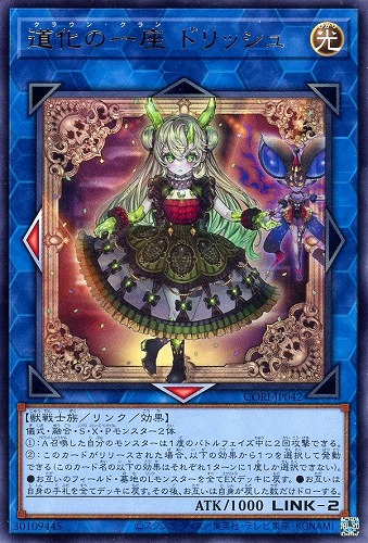 【遊戯王】レア◇道化の一座 ドリッシュ キズなし買取