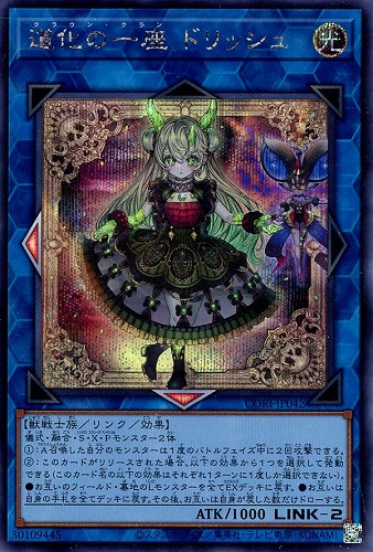 【遊戯王】シークレットレア◇道化の一座 ドリッシュ キズなし買取