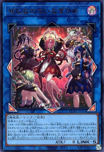 【遊戯王】ウルトラレア◇ぜんなのついなぎひめ キズなし買取