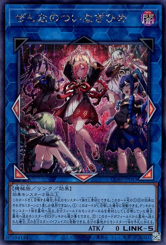 【遊戯王】シークレットレア◇ぜんなのついなぎひめ 中古良品