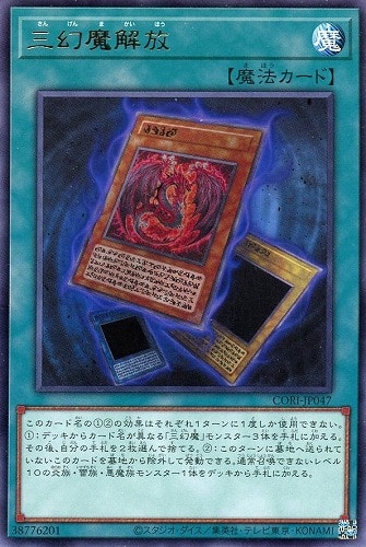 【遊戯王】レア◇三幻魔解放 中古良品