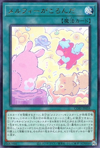 【遊戯王】レア◇メルフィーがころんだ 中古良品