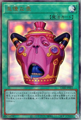 【遊戯王】アルティメットレア◇怠慢な壺 中古良品