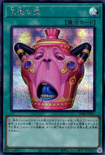【遊戯王】シークレットレア◇怠慢な壺 中古良品