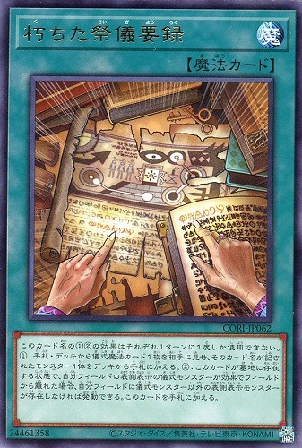 【遊戯王】レア◇朽ちた祭儀要録 中古良品