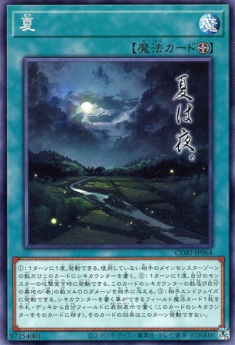 【遊戯王】ノーマルレア◇夏 中古良品