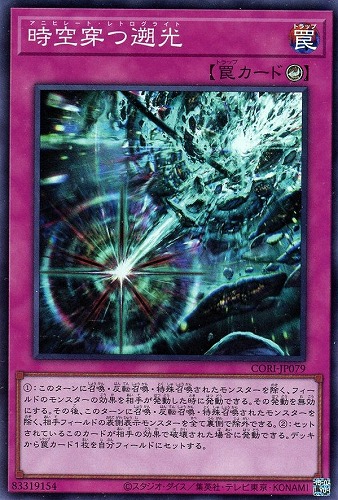 【遊戯王】スーパーレア◇時空穿つ遡光 キズなし買取