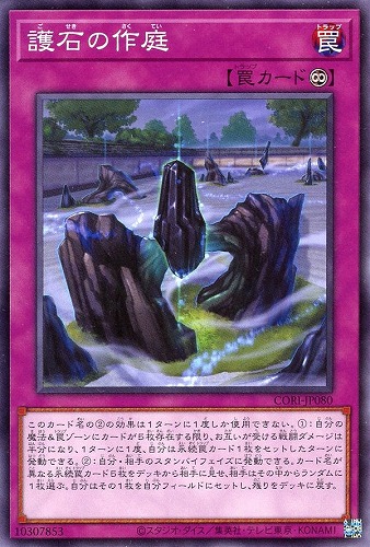 【遊戯王】ノーマルレア◇護石の作庭 中古良品