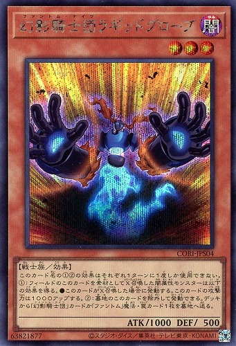 【遊戯王】シークレットレア◇幻影騎士団ラギッドグローブ キズなし買取