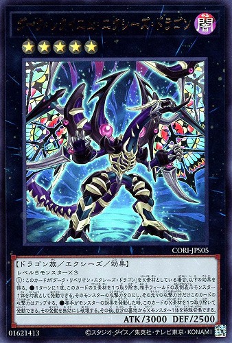 【遊戯王】ウルトラレア◇ダーク・レクイエム・エクシーズ・ドラゴン キズなし買取