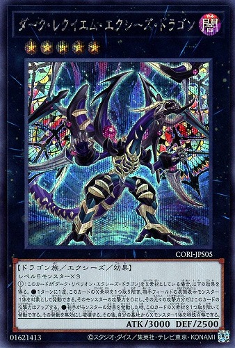 【遊戯王】シークレットレア◇ダーク・レクイエム・エクシーズ・ドラゴン 中古良品