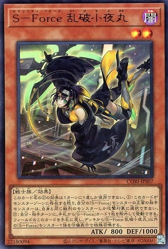 【遊戯王】ウルトラレア◇Ｓ－Ｆｏｒｃｅ 乱破小夜丸 キズなし買取