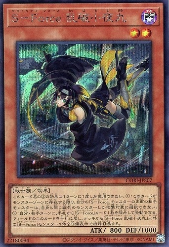 【遊戯王】シークレットレア◇Ｓ－Ｆｏｒｃｅ 乱破小夜丸 中古良品