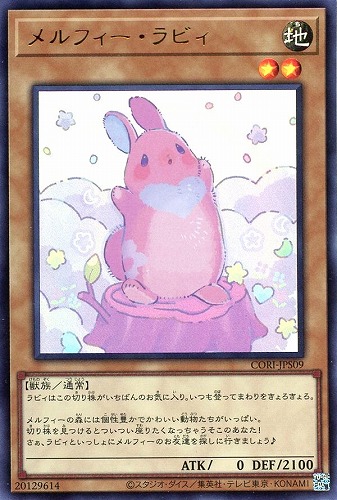 【遊戯王】ウルトラレア◇メルフィー・ラビィ 中古良品