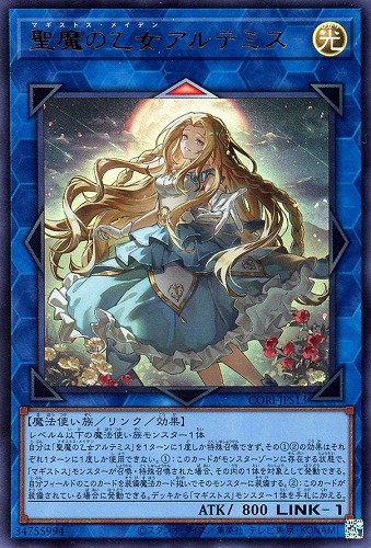 【遊戯王】ウルトラレア◇聖魔の乙女アルテミス キズなし買取