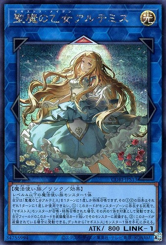 【遊戯王】シークレットレア◇聖魔の乙女アルテミス 中古良品
