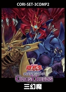 【遊戯王】「CHAOS ORIGINS」三幻魔　3コンセット 中古良品