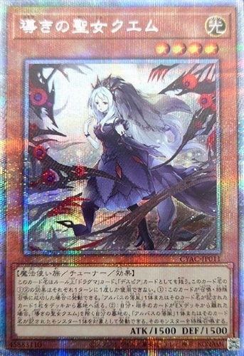 導きの聖女クエム　プリズマ　遊戯王