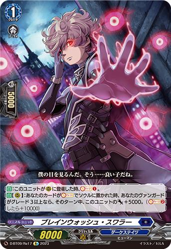ブレインウォッシュ・スワラー【ヴァンガードトレカお買得価格通販 