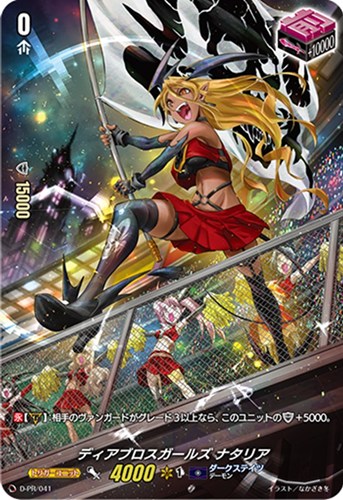 【ヴァンガード】PR◇ディアブロスガールズナタリア 中古良品