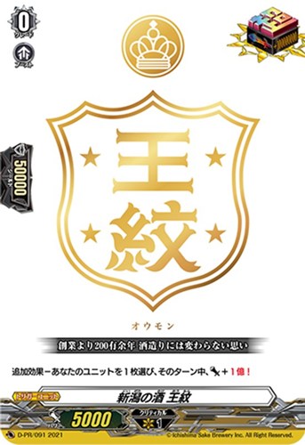 【ヴァンガード】ＰＲ◇新潟の酒 王紋 中古良品