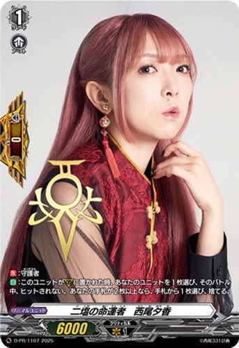 【ヴァンガード】ＰＲ◇二塩の命運者 西尾夕香 中古良品