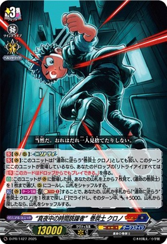 【ヴァンガード】ＰＲ◇“真夜中の時間跳躍者”巻戻士　クロノ[ノーマル仕様] キズなし買取