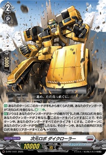 【ヴァンガード】ＰＲ◇次元ロボ　ダイクローラー[ノーマル仕様] 中古良品