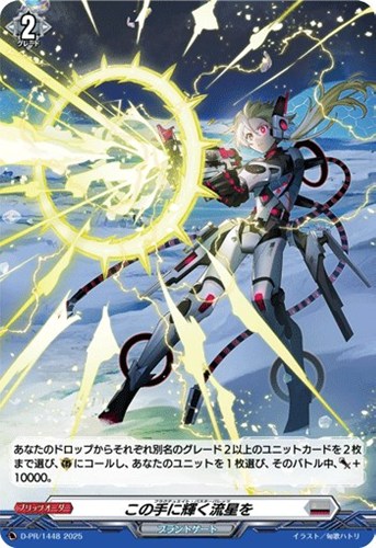 【ヴァンガード】ＰＲ◇この手に輝く流星を[ホロ仕様] 中古良品