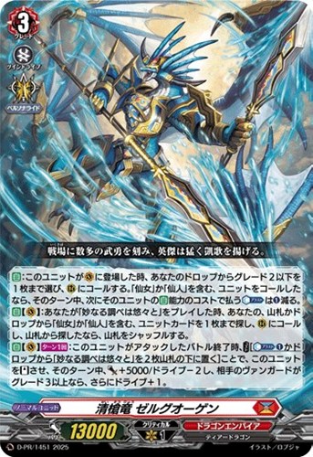 【ヴァンガード】ＰＲ◇清槍竜　ゼルグオーゲン[ノーマル仕様] 中古良品