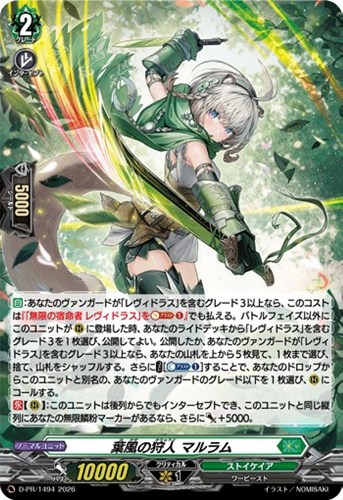 【ヴァンガード】ＰＲ◇葉風の狩人　マルラム[ホロ仕様] 中古良品