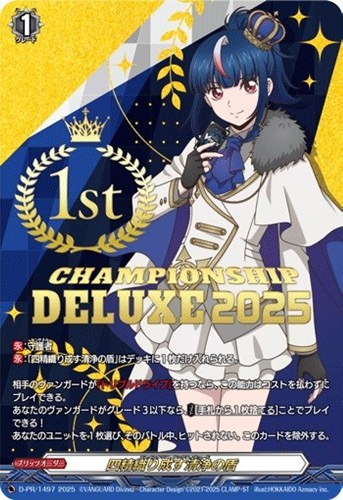 【ヴァンガード】ＰＲ◇四精織り成す清浄の盾[1st] 中古良品