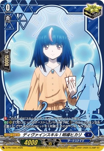 【ヴァンガード】ＰＲ◇ディヴァインスキル！明導ヒカリ キズなし買取