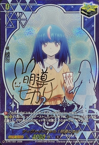 【ヴァンガード】ＰＲ）サイン付◇ディヴァインスキル！明導ヒカリ キズなし買取