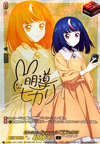 【ヴァンガード】ＰＲ）サイン付◇Ｄｉｖｉｎｅｚ　Ｓｅａｓｏｎ２　明導ヒカリ キズなし買取