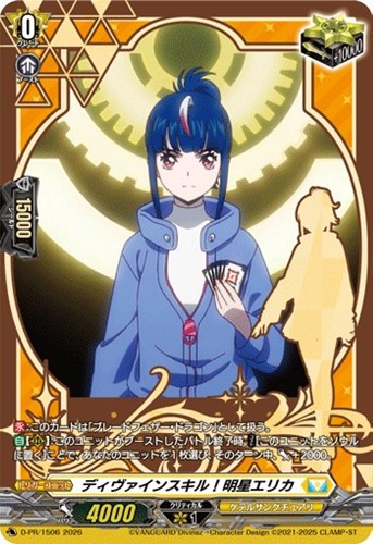 【ヴァンガード】ＰＲ◇ディヴァインスキル！明星エリカ キズなし買取