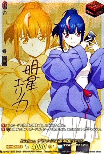 【ヴァンガード】ＰＲ）サイン付◇Ｄｉｖｉｎｅｚ　デラックス編　明星エリカ キズなし買取