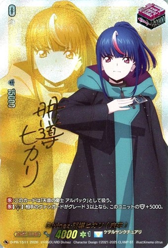 【ヴァンガード】ＰＲ）サイン付◇Ｄｉｖｉｎｅｚ　明導ヒカリ（未来） 中古良品
