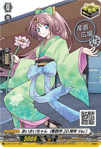 【ヴァンガード】ＰＲ◇あいさいちゃん（愛西市２０周年Ｖｅｒ．） 中古良品