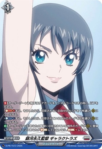 【ヴァンガード】ＰＲ◇銀河永久監獄　ギャラクトラズ キズなし買取