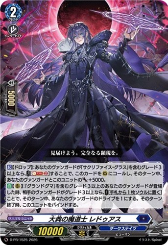 【ヴァンガード】ＰＲ◇大典の魔道士 レドゥアス[ノーマル仕様] キズなし買取