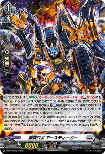 【ヴァンガード】ＰＲ◇豪腕ロボ アースディーガー[ホロ仕様] キズなし買取